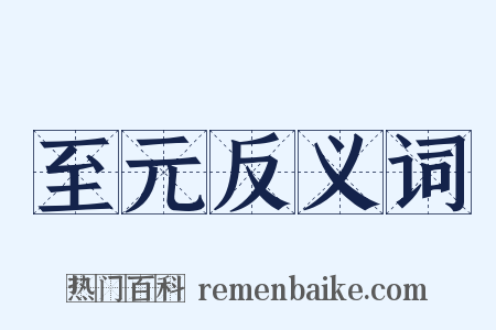 至元反义词是什么意思的图片